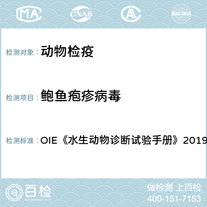 鲍鱼疱疹病毒 鲍鱼疱疹病毒感染 OIE《水生动物诊断试验手册》2019版 2.4.1章