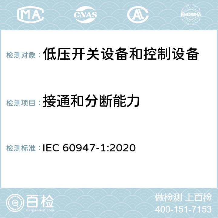 接通和分断能力 低压开关设备和控制设备第1部分:总则 IEC 60947-1:2020 9.3.3.5