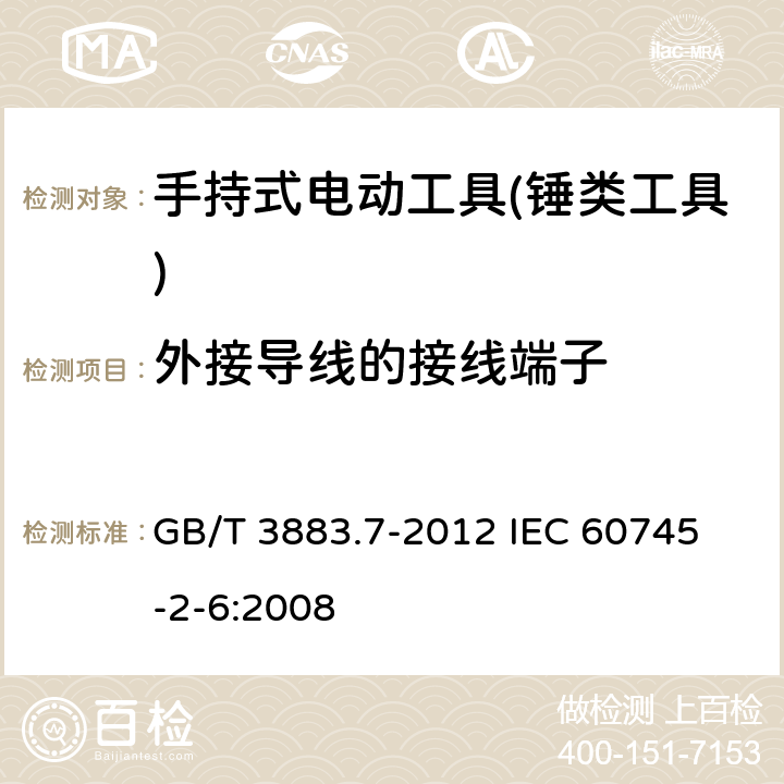 外接导线的接线端子 手持式电动工具的安全 第二部分：锤类工具的专用要求 GB/T 3883.7-2012 
IEC 60745-2-6:2008 第25章