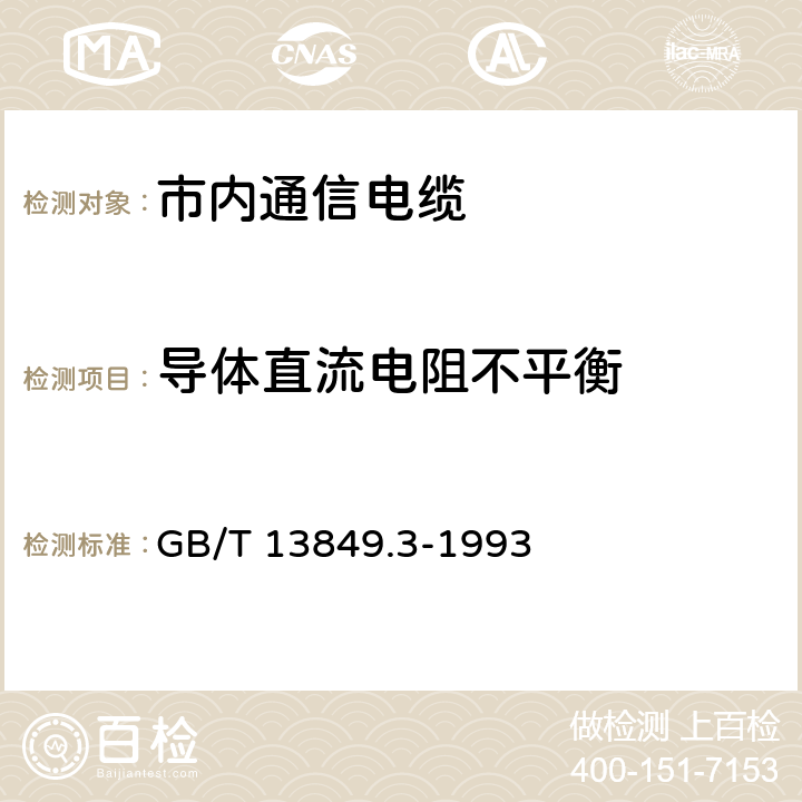 导体直流电阻不平衡 聚烯烃绝缘聚烯烃护套 市内通信电缆 第3部分： 铜芯、实心或泡沫（带皮泡沫）聚烯烃绝缘、填充式、挡潮层聚乙烯护套市内通信电缆 GB/T 13849.3-1993