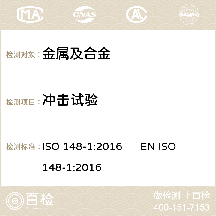 冲击试验 金属材料 夏比摆锤冲击试验 第1部分：试验方法 ISO 148-1:2016 EN ISO 148-1:2016