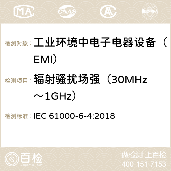 辐射骚扰场强（30MHz～1GHz） 电磁兼容通用标准 工业环境中电子电器设备 电骚扰限值和测量方法 IEC 61000-6-4:2018