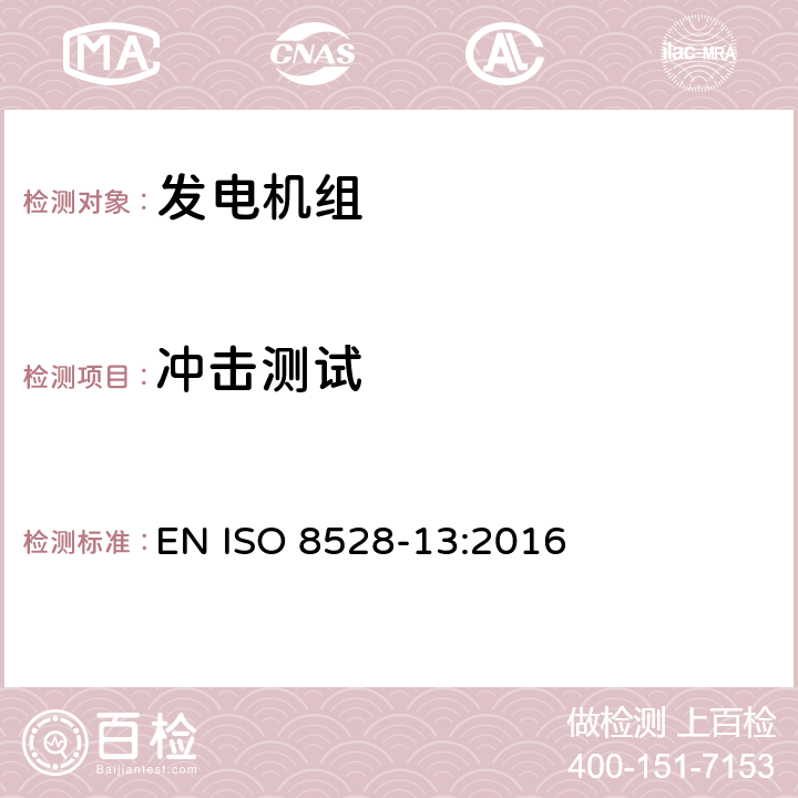 冲击测试 内燃机驱动的交流发电机组—第13部分：安全要求 EN ISO 8528-13:2016 6.12