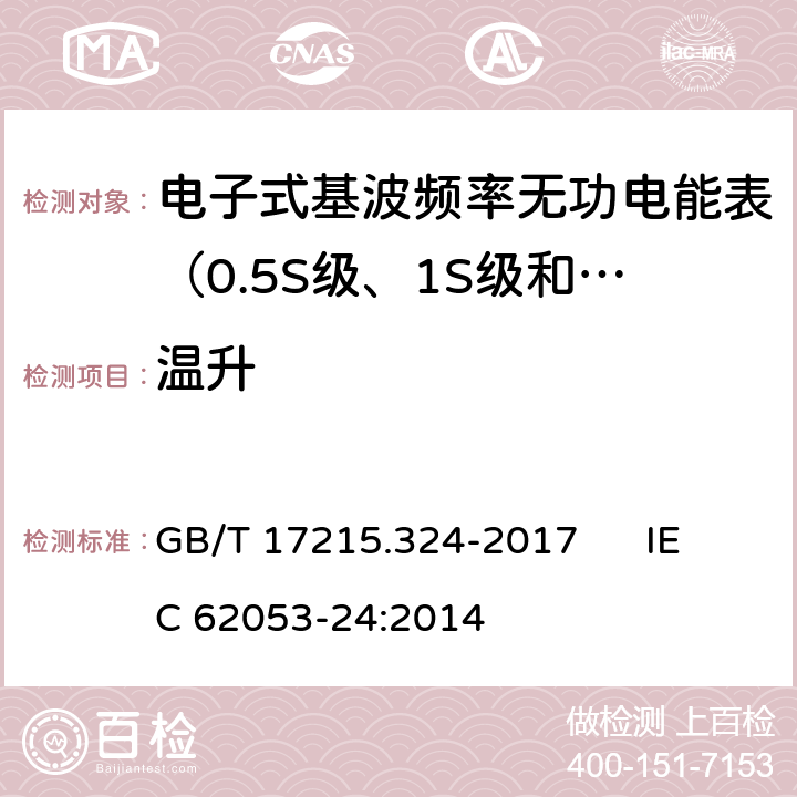 温升 GB/T 17215.324-2017 交流电测量设备 特殊要求 第24部分：静止式基波频率无功电能表(0.5S级,1S级和1级)