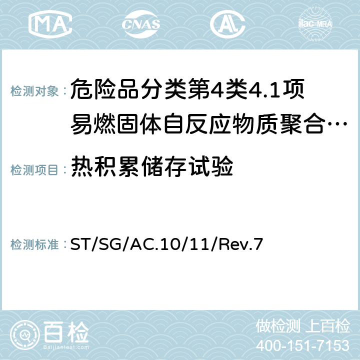 热积累储存试验 联合国《试验和标准手册》 ST/SG/AC.10/11/Rev.7 28.4.4试验H.4/18.4.1 试验 8(a)