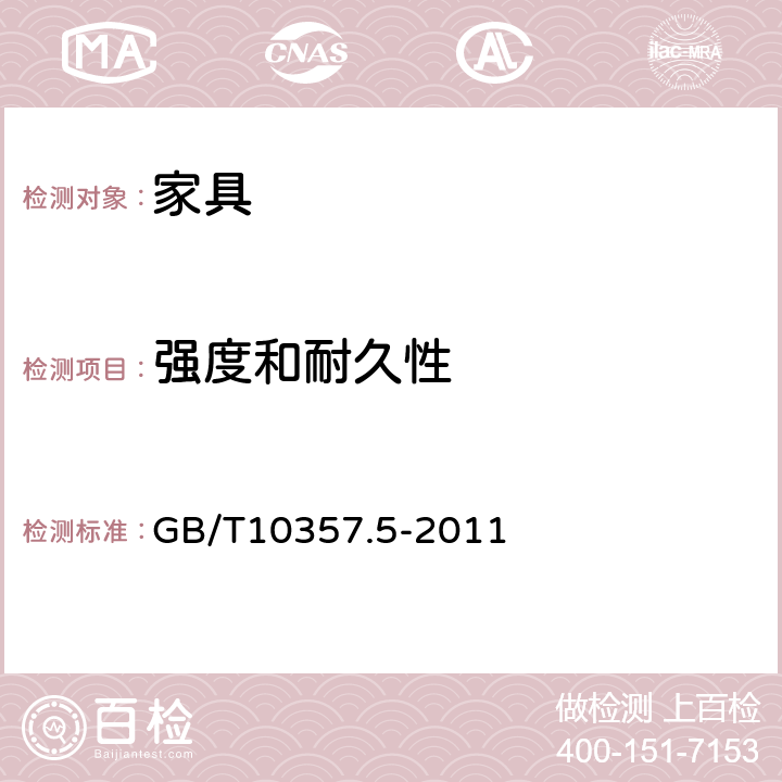 强度和耐久性 家具力学性能试验 第5部分：柜类强度和耐久性 GB/T10357.5-2011