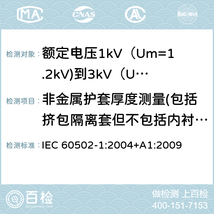 非金属护套厚度测量(包括挤包隔离套但不包括内衬层) 额定电压1kV（Um=1.2kV)到35kV（Um=40.5kV)挤包绝缘电力电缆及附件 第1部分：额定电压1kV（Um=1.2kV)到3kV（Um=3.6kV)电缆 IEC 60502-1:2004+A1:2009 18.2