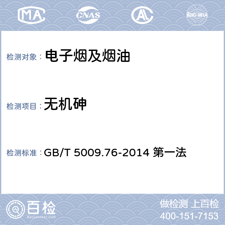 无机砷 食品安全国家标准 食品添加剂中砷的测定 GB/T 5009.76-2014 第一法