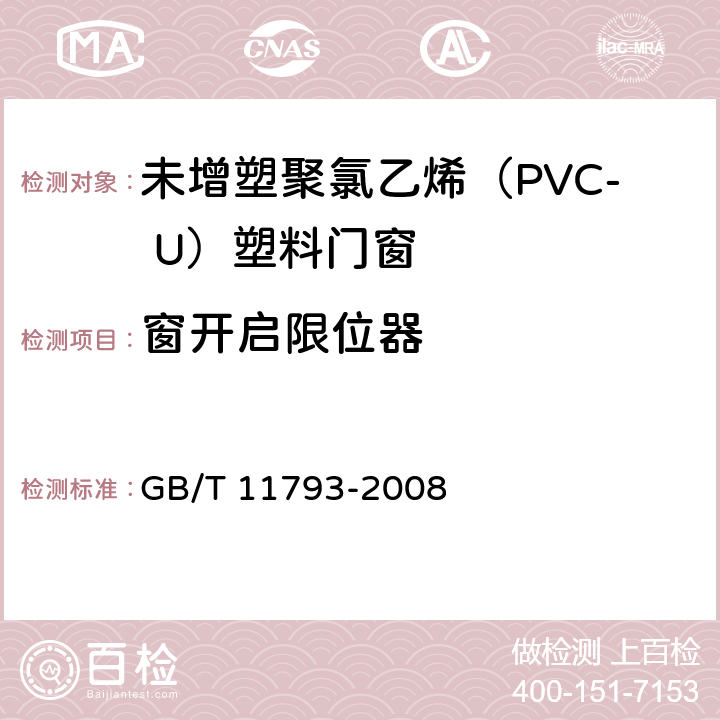 窗开启限位器 《未增塑聚氯乙烯（PVC-U）塑料门窗力学性能及耐候性试验方法》 GB/T 11793-2008 （4.4.8）