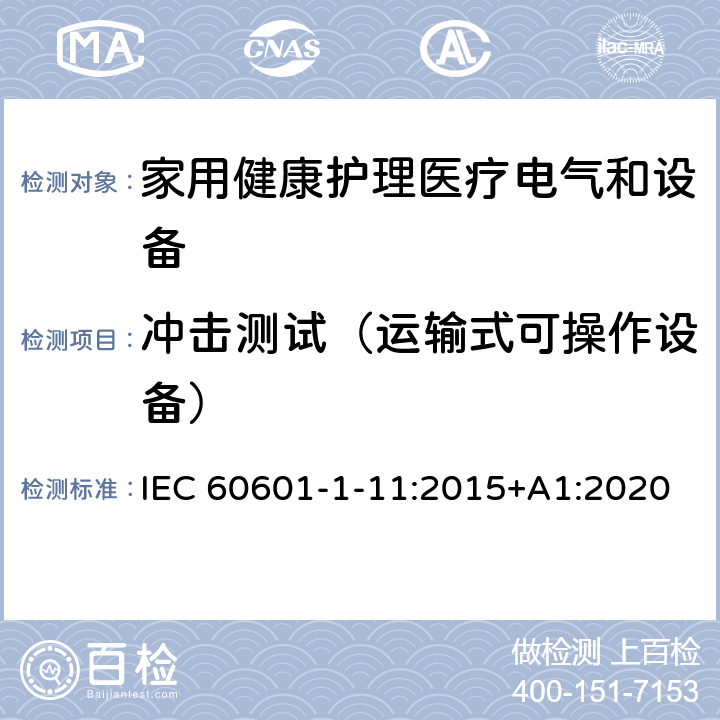 冲击测试（运输式可操作设备） 医用电气设备 第1-11部分 并列标准：家用健康护理医疗电气设备和系统的要求 IEC 60601-1-11:2015+A1:2020 10.1.3a, 10.1.3b