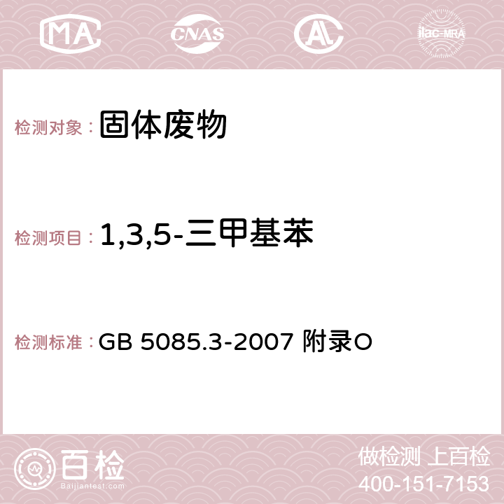 1,3,5-三甲基苯 危险废物鉴别标准浸出毒性鉴别固体废物 挥发性有机化合物的测定 气相色谱/质谱法 GB 5085.3-2007 附录O