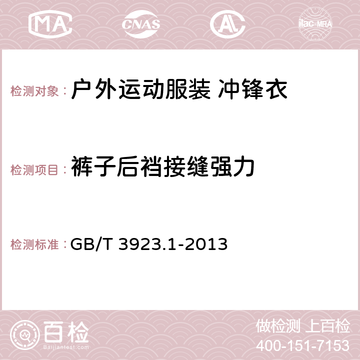 裤子后裆接缝强力 纺织品 织物拉伸性能 第1部分：断裂强力和断裂伸长率的测定（条样法） GB/T 3923.1-2013