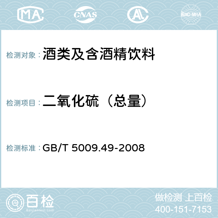 二氧化硫（總量） 發酵酒及其配制酒衛生標準的分析方法 GB/T 5009.49-2008