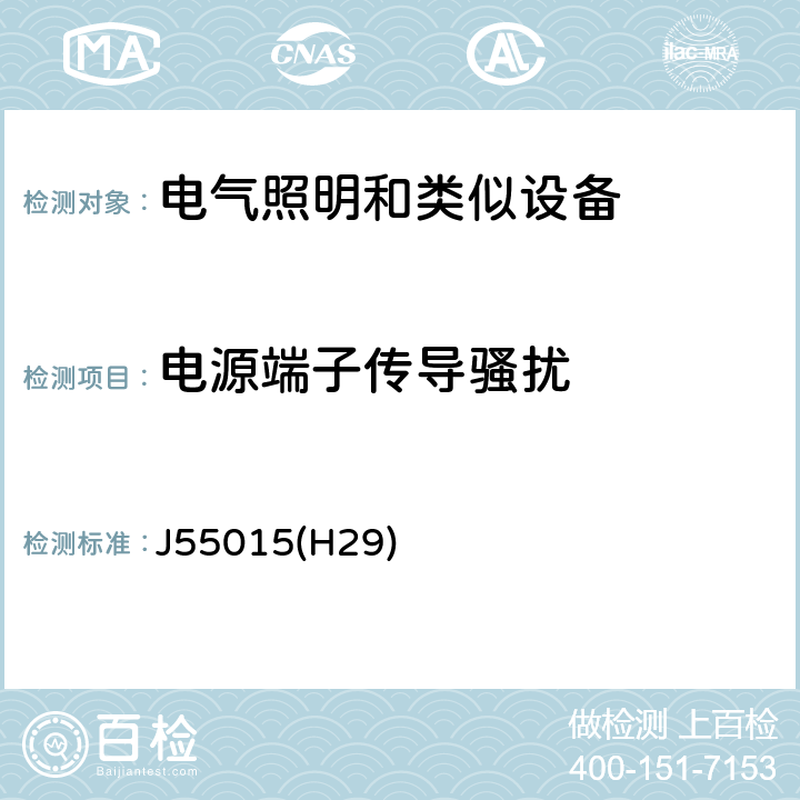 電源端子傳導(dǎo)騷擾 電氣照明和類似設(shè)備的無線電騷擾特性的限值和測量方法 J55015(H29) 8,9