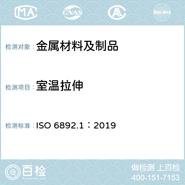 室温拉伸 金属材料 拉伸试验第1部分：室温试验方法 ISO 6892.1：2019