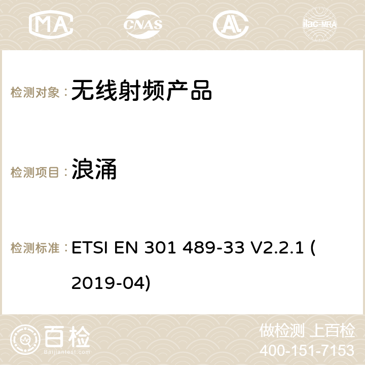 浪涌 无线电设备和服务的电磁兼容标准； 第33部分：超宽带设备（UWB）的特殊要求；涵盖2014/53/EU指令3.1(b)条款基本要求的协调标准 ETSI EN 301 489-33 V2.2.1 (2019-04) 7.2