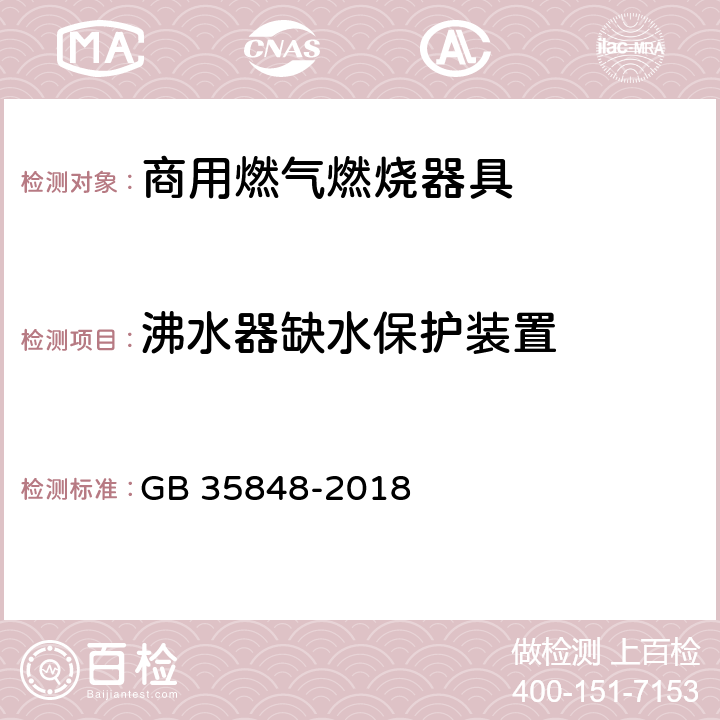 沸水器缺水保护装置 商用燃气燃烧器具 GB 35848-2018 6.15.7.3