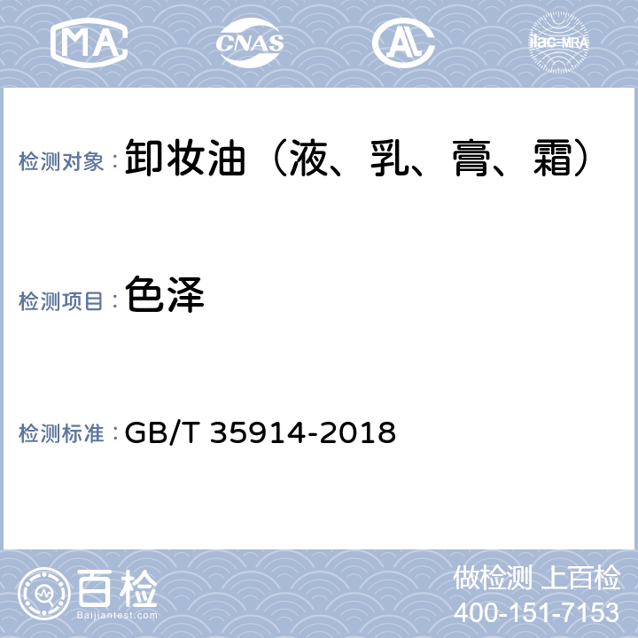 色泽 卸妆油（液、乳、膏、霜） GB/T 35914-2018