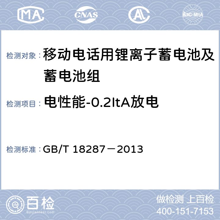 电性能-0.2ItA放电 移动电话用锂离子蓄电池及蓄电池组总规范 GB/T 18287－2013 5.3.2.2