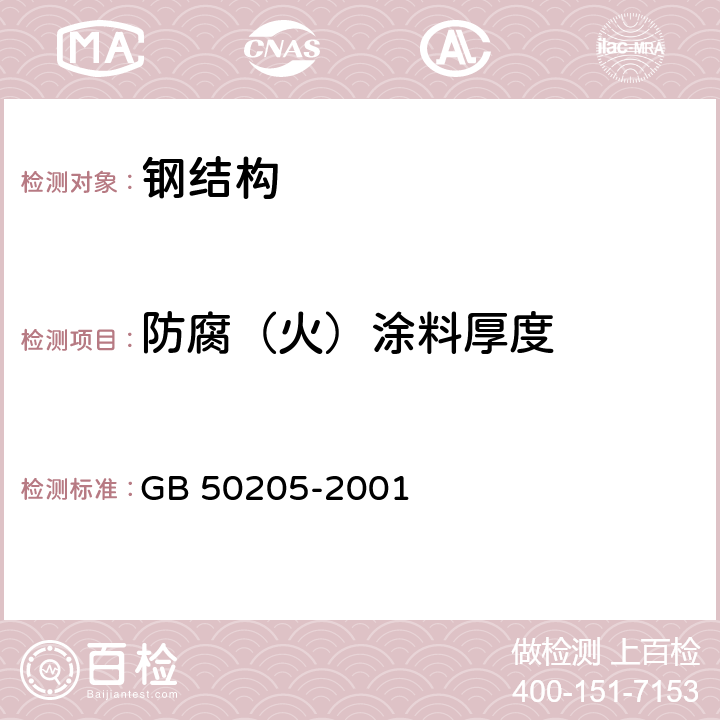 防腐（火）涂料厚度 《钢结构工程施工质量验收规范》 GB 50205-2001 14.2,14.3,附录F