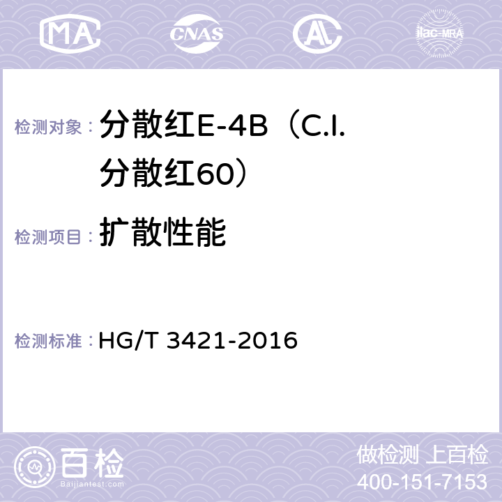 扩散性能 分散红E-4B（C.I.分散红60） HG/T 3421-2016 5.3