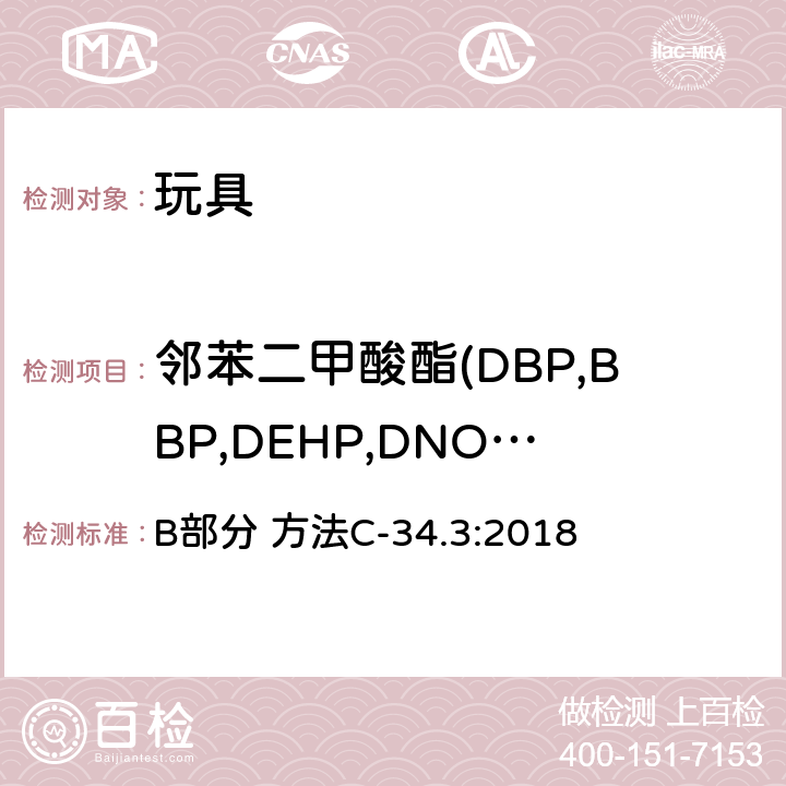 邻苯二甲酸酯(DBP,BBP,DEHP,DNOP.DINP,DIDP) 加拿大产品安全实验室参考手册 实验室政策和程序 B部分 方法C-34.3 测定聚氯乙烯消费产品中的邻苯二甲酸酯 B部分 方法C-34.3:2018