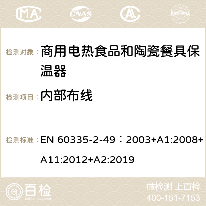 内部布线 家用和类似用途电器的安全第2-49部分:商用电热食品和陶瓷餐具保温器的特殊要求 EN 60335-2-49：2003+A1:2008+A11:2012+A2:2019 23