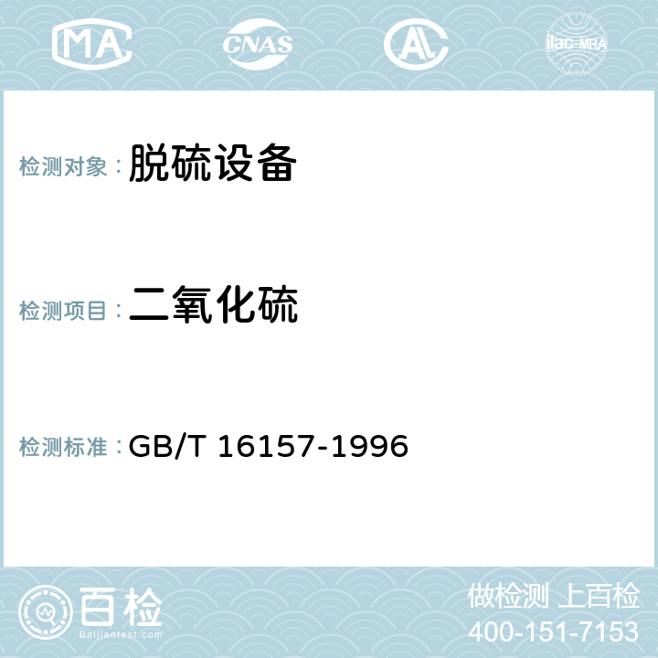 二氧化硫 固定污染源排气中颗粒物测定与气态污染物采样方法 GB/T 16157-1996 9.2