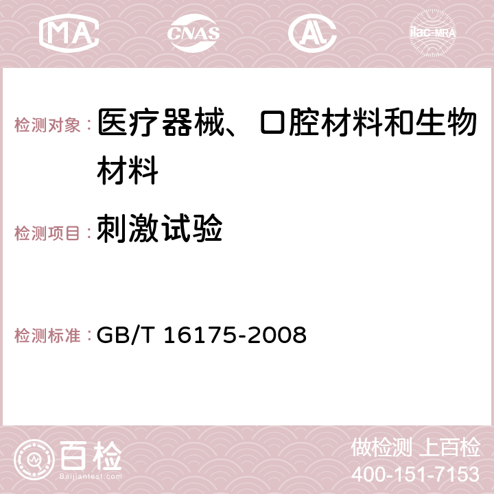 刺激试验 GB/T 16175-2008 医用有机硅材料生物学评价试验方法