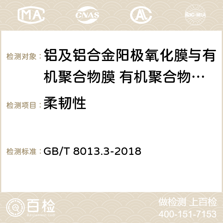 柔韧性 《铝及铝合金阳极氧化膜与有机聚合物膜 第3部分：有机聚合物喷涂膜》 GB/T 8013.3-2018 （6.11）