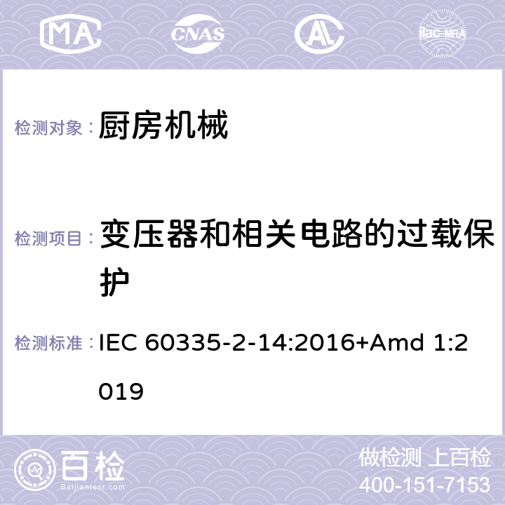 变压器和相关电路的过载保护 家用和类似用途电器设备的安全 第2-14部分: 厨房机械的特殊要求 IEC 60335-2-14:2016+Amd 1:2019 17