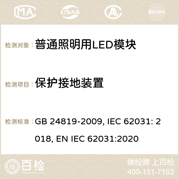 保护接地装置 普通照明用LED模块 安全要求 GB 24819-2009, IEC 62031: 2018, EN IEC 62031:2020 9