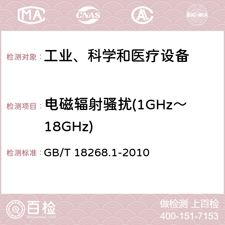 电磁辐射骚扰(1GHz～18GHz) 测量、控制和实验室用的电设备 电磁兼容性要求 第1部分：通用要求 GB/T 18268.1-2010 6