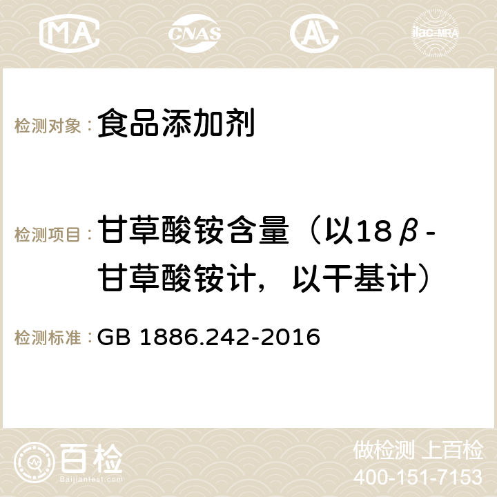 甘草酸铵含量（以18β-甘草酸铵计，以干基计） GB 1886.242-2016 食品安全国家标准 食品添加剂 甘草酸铵