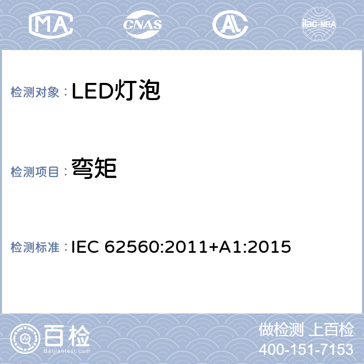 弯矩 普通照明用50V以上自镇流LED灯安全要求 IEC 62560:2011+A1:2015 6.2