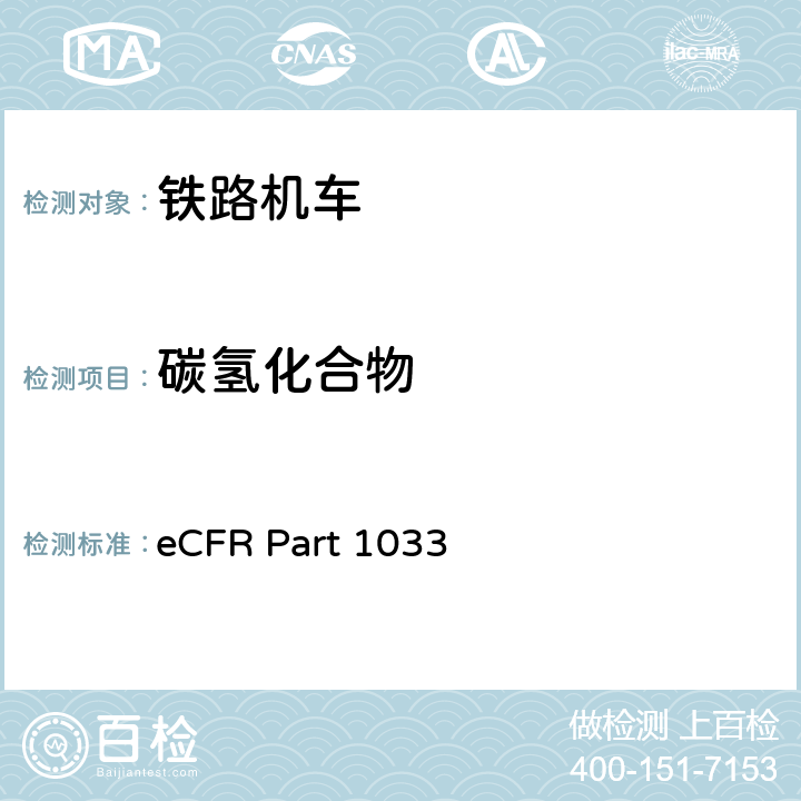 碳氢化合物 铁路机车的排放控制 eCFR Part 1033 1033.101