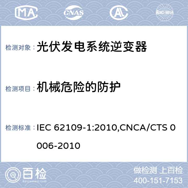 机械危险的防护 光伏发电系统逆变器安全要求：第一部分：一般要求 IEC 62109-1:2010,CNCA/CTS 0006-2010 8