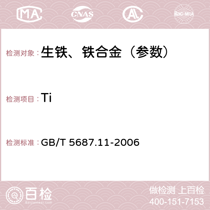 Ti GB/T 5687.11-2006 铬铁 钛含量的测定 二安替比林甲烷分光光度法