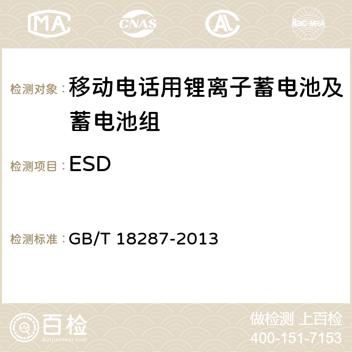 ESD 移动电话用锂离子蓄电池及蓄电池组总规范 GB/T 18287-2013 4.3.1