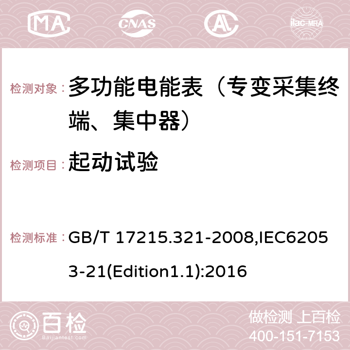 起动试验 《交流电测量设备 特殊要求 第21部分:静止式有功电能表（1级和2级）》 GB/T 17215.321-2008,IEC62053-21(Edition1.1):2016 8.3.3