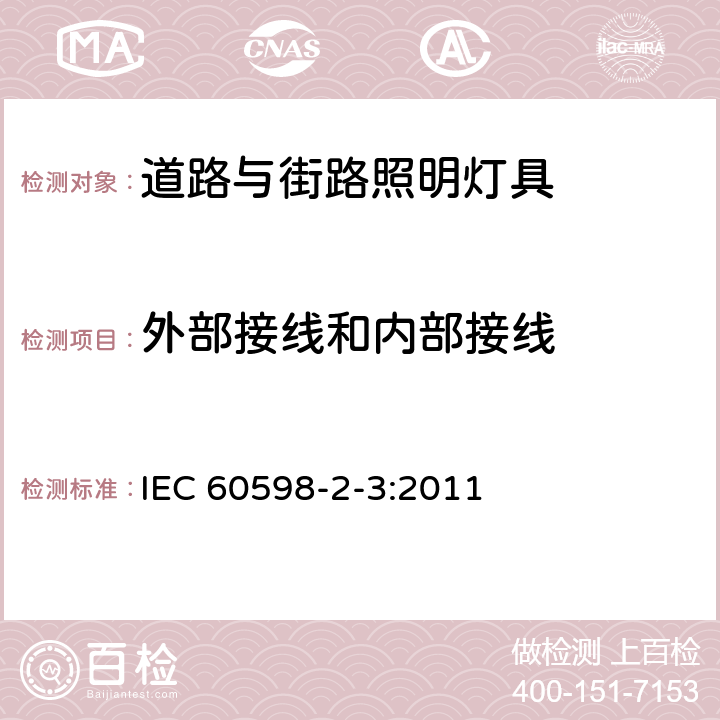 外部接线和内部接线 灯具 第2-3部分：特殊要求 道路与街路照明灯 IEC 60598-2-3:2011 3.10