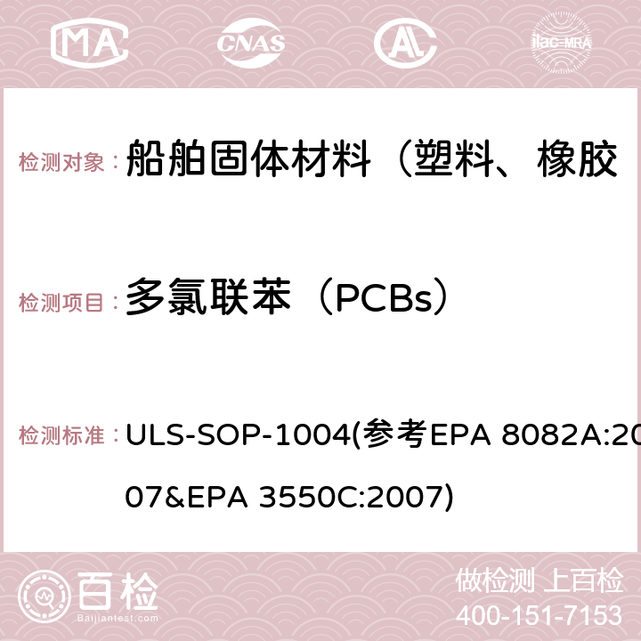 多氯联苯（PCBs） EPA 8082A:2007 多氯联苯/多氯化萘测试作业指导书 ULS-SOP-1004(参考&EPA 3550C:2007)