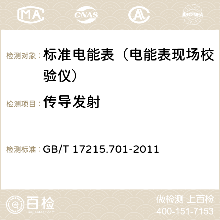 传导发射 标准电能表 GB/T 17215.701-2011 6.5.2