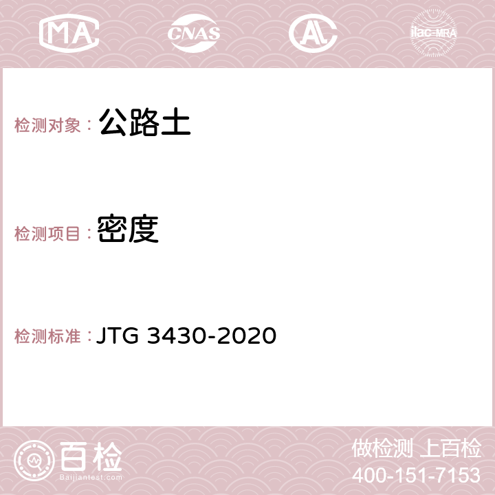 密度 公路土工试验规程 JTG 3430-2020