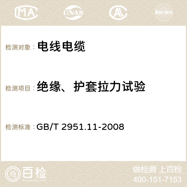 绝缘、护套拉力试验 电缆和光缆绝缘和护套材料通用试验方法 第11部分：通用试验方法 厚度和外形尺寸测量 机械性能试验 GB/T 2951.11-2008 9