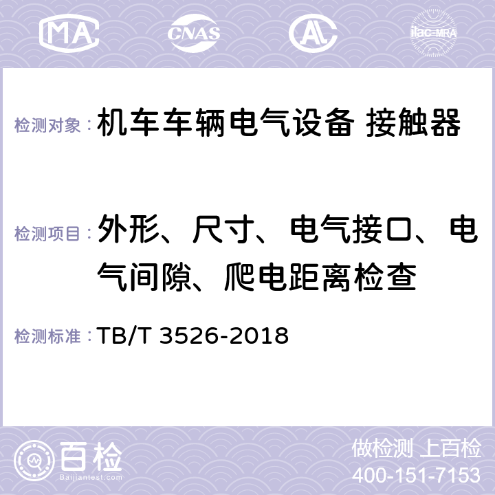 外形、尺寸、電氣接口、電氣間隙、爬電距離檢查 機車車輛電氣設備 接觸器 TB/T 3526-2018 8.2