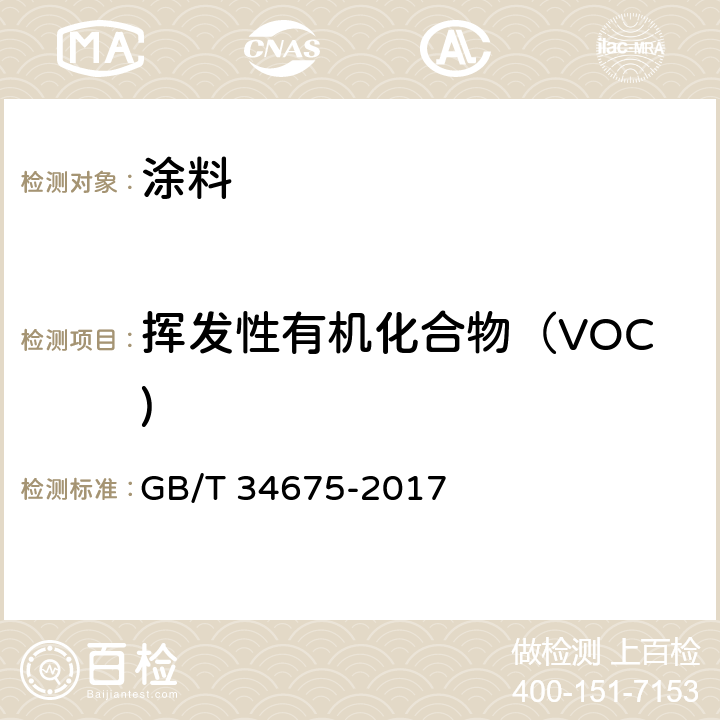 挥发性有机化合物（VOC) GB/T 34675-2017 辐射固化涂料中挥发性有机化合物（VOC）含量的测定
