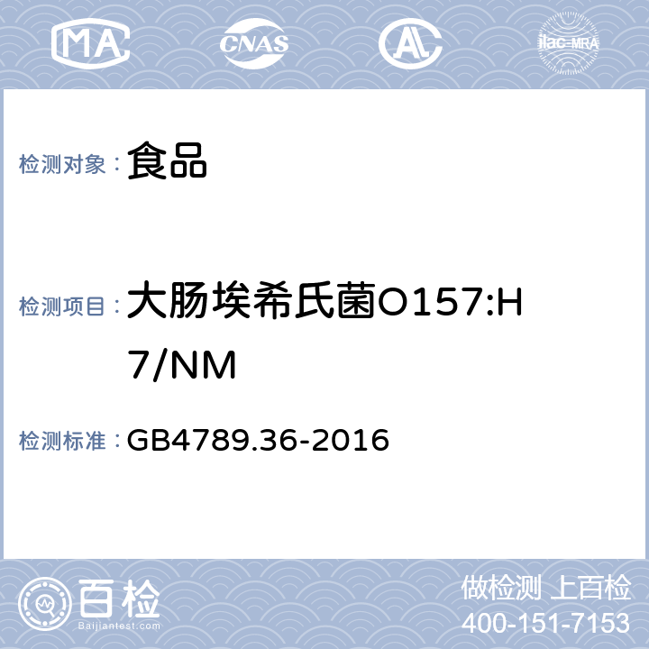 大腸埃希氏菌O157:H7/NM 食品安全國家標準 食品微生物學檢驗 大腸埃希氏菌O157:H7/NM GB4789.36-2016