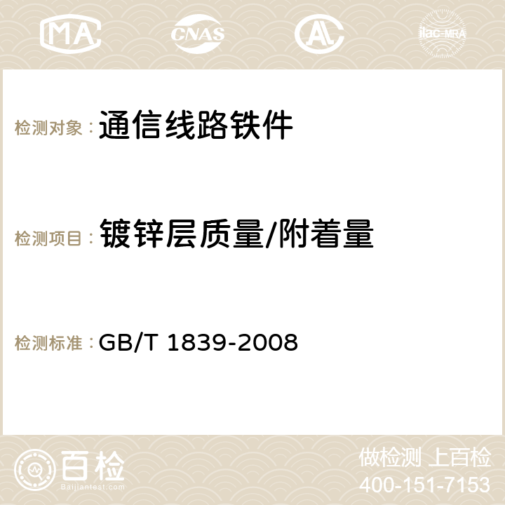 镀锌层质量/附着量 钢产品镀锌层质量试验方法 GB/T 1839-2008