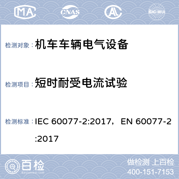 短时耐受电流试验 IEC 60077-2-2017 铁路应用 机车车辆电气设备 第2部分:电工元件 一般规则